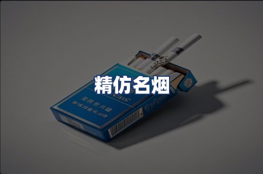 精仿名烟