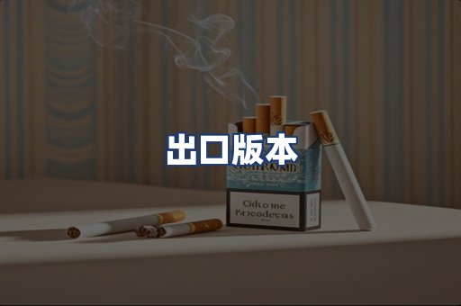 出口版本